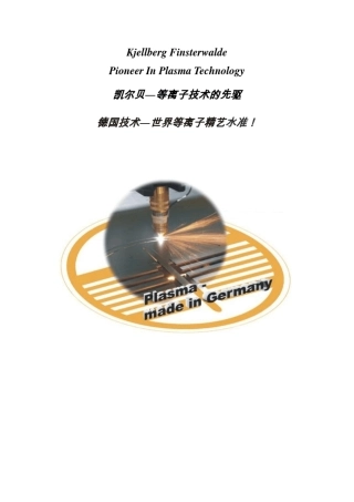 凯尔贝等离子及调高介绍