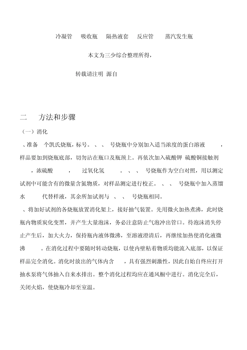 凯氏定氮法原理_第3页