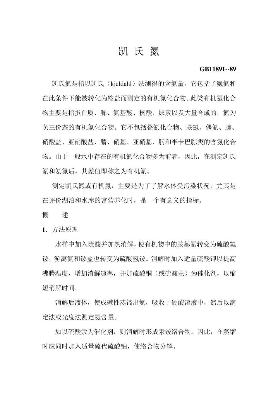 凯氏氮检测分析方法_第1页