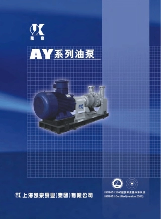 凯泉AY系列油泵