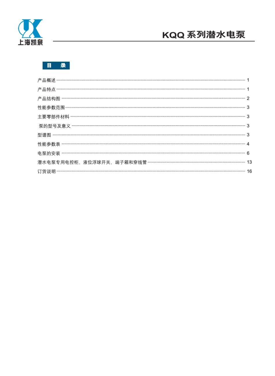 凯泉KQQ系列潜水电泵_第2页