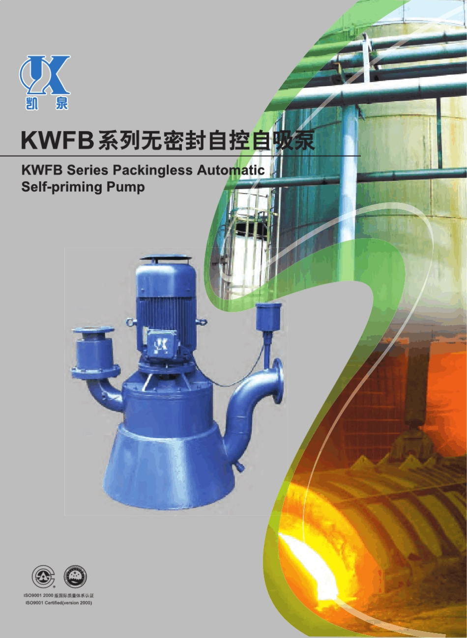 凯泉KWFB系列无密封自控自吸泵_第1页
