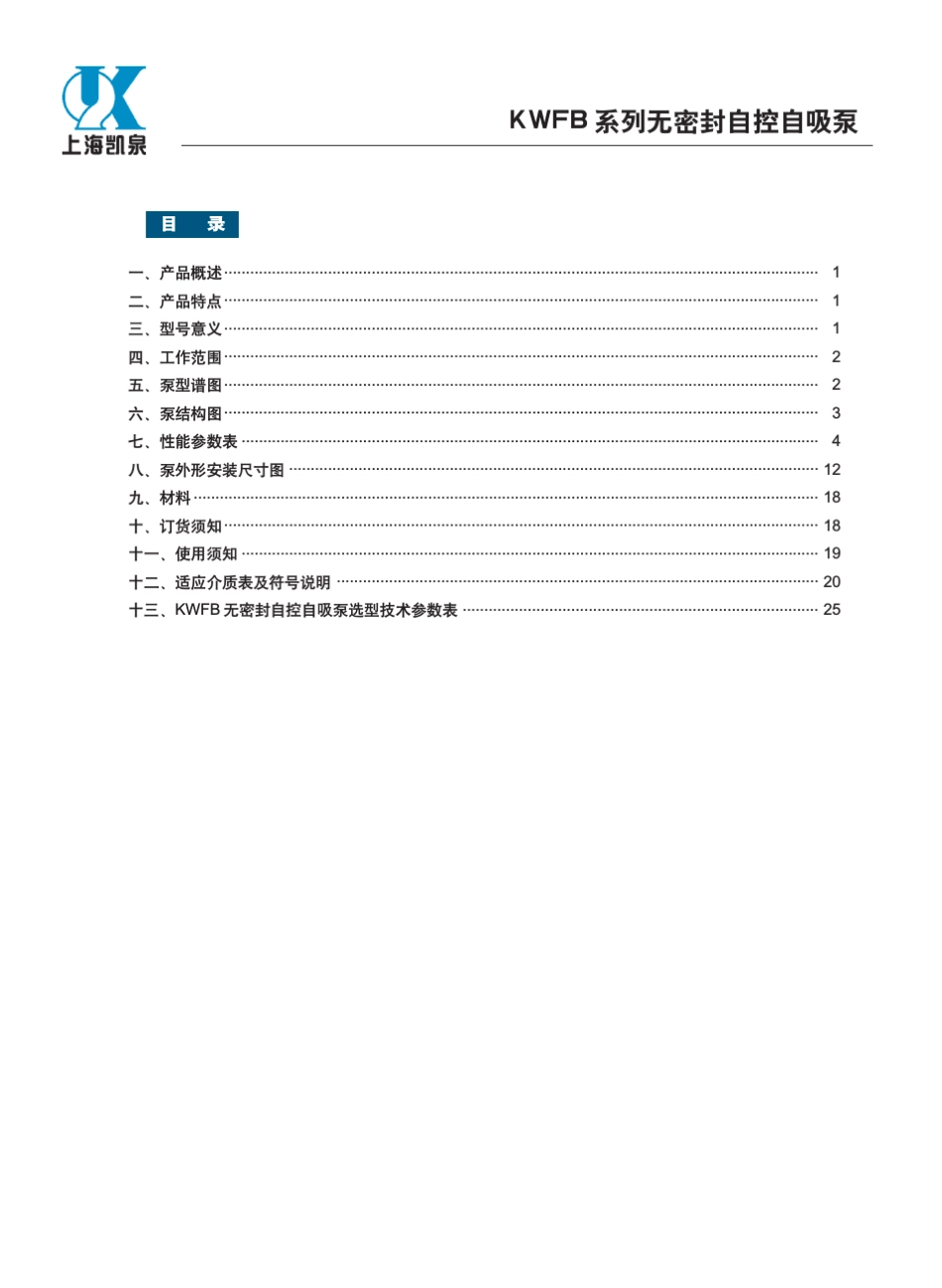 凯泉KWFB系列无密封自控自吸泵_第2页