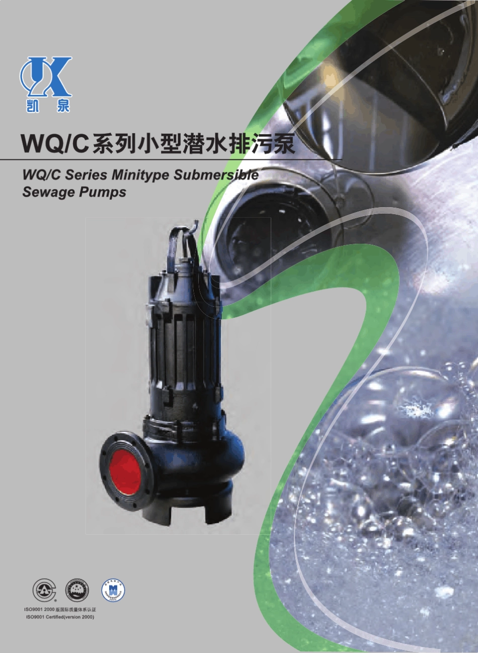 凯泉WQC系列小型潜水排污泵_第1页