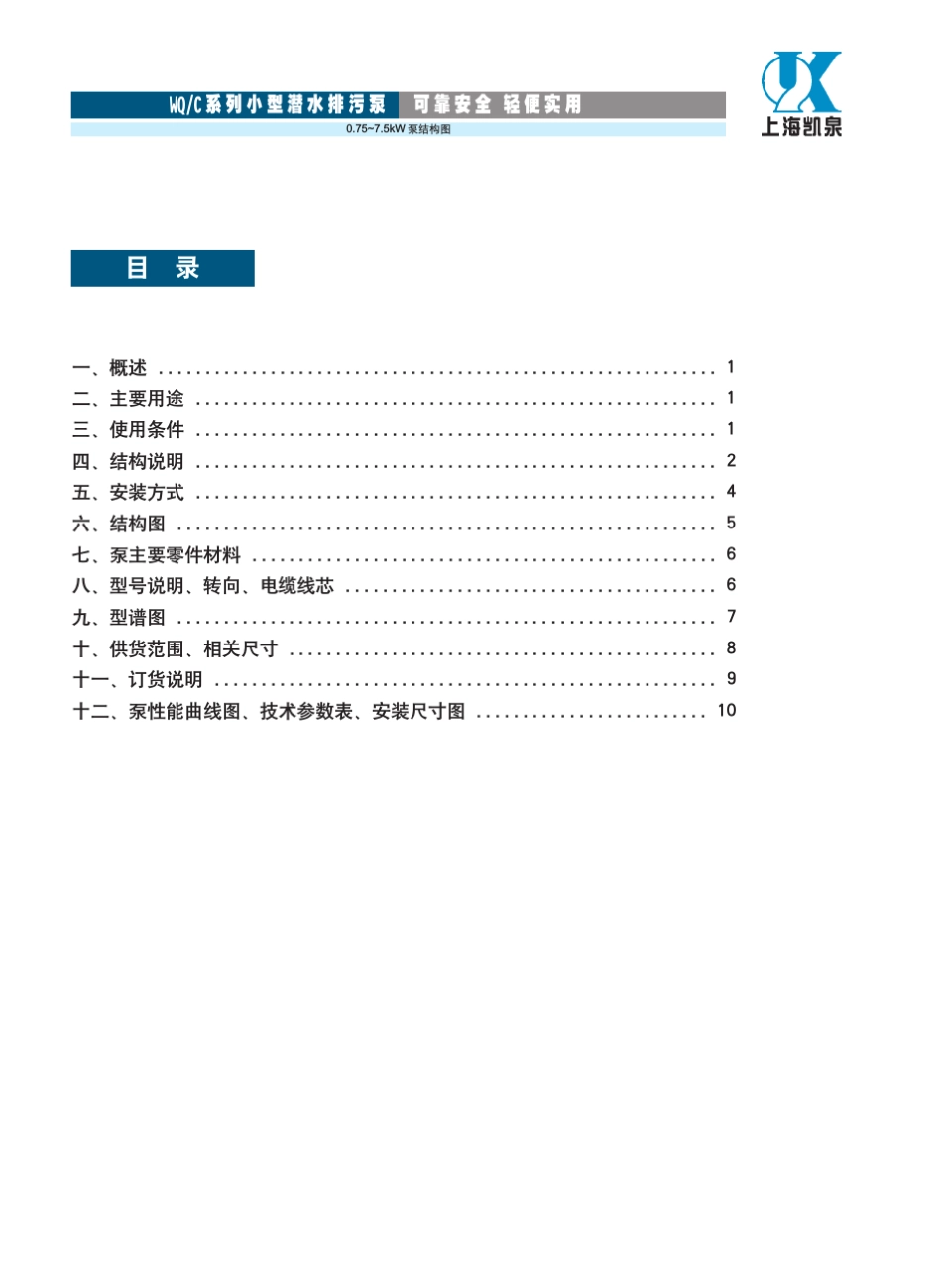 凯泉WQC系列小型潜水排污泵_第2页