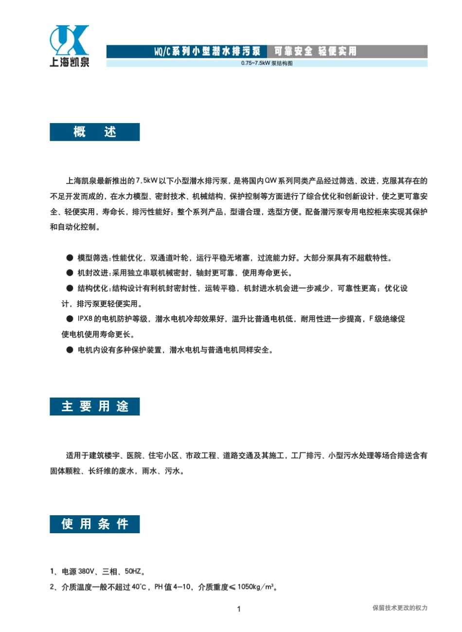 凯泉WQC系列小型潜水排污泵_第3页