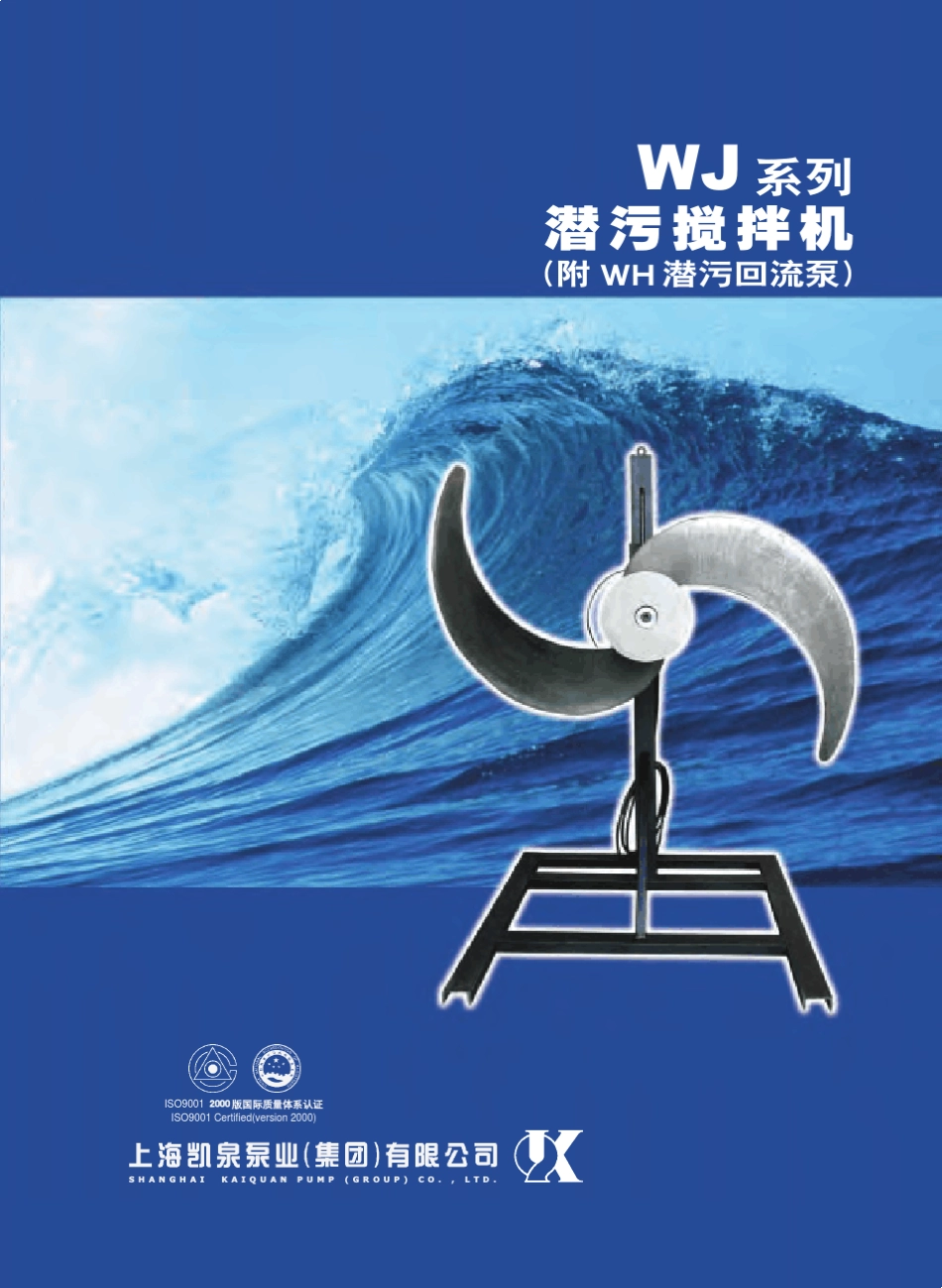 凯泉WJ系列潜污搅拌机_第1页