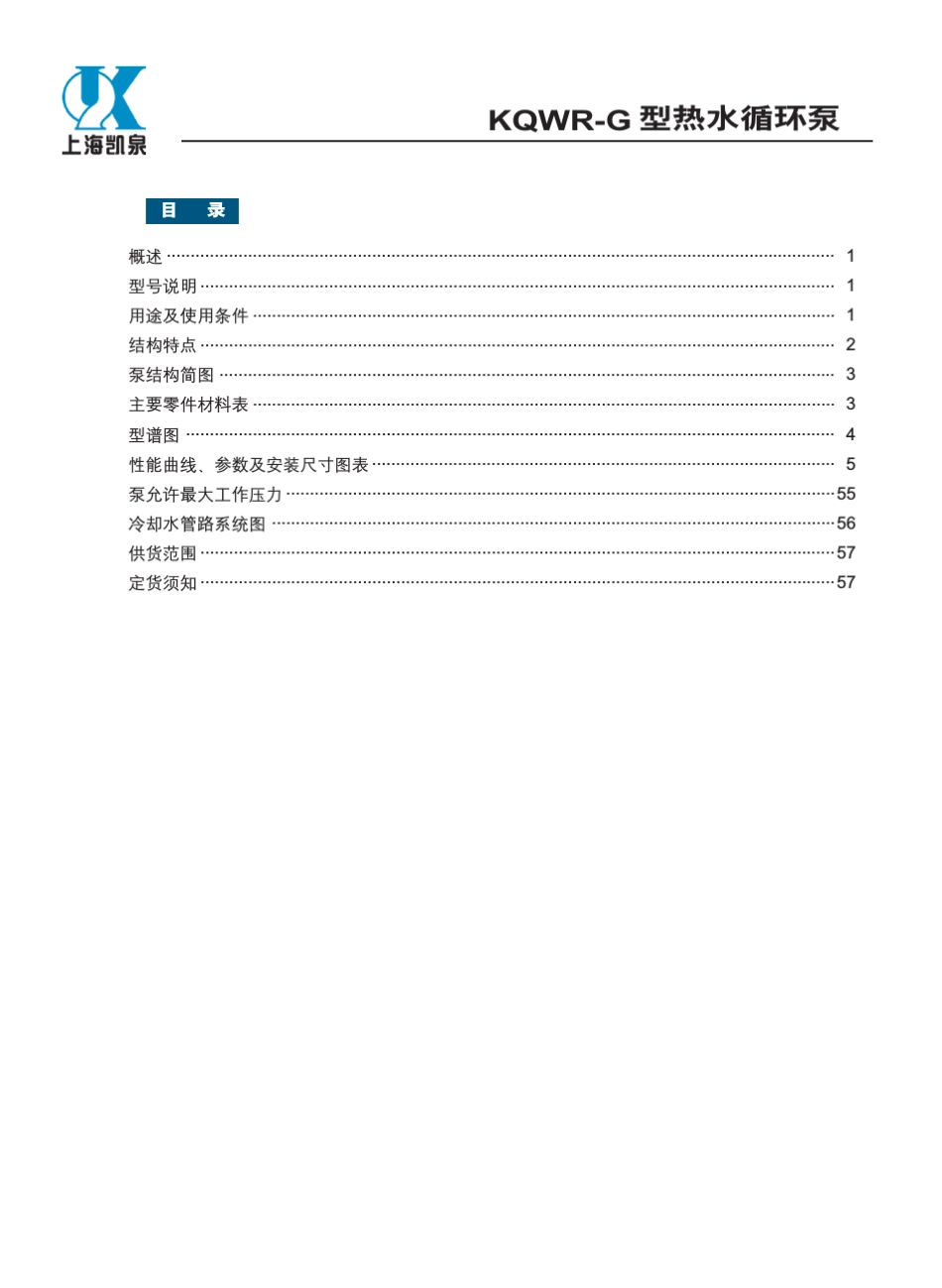 凯泉KQWRG系列热水循环泵_第2页
