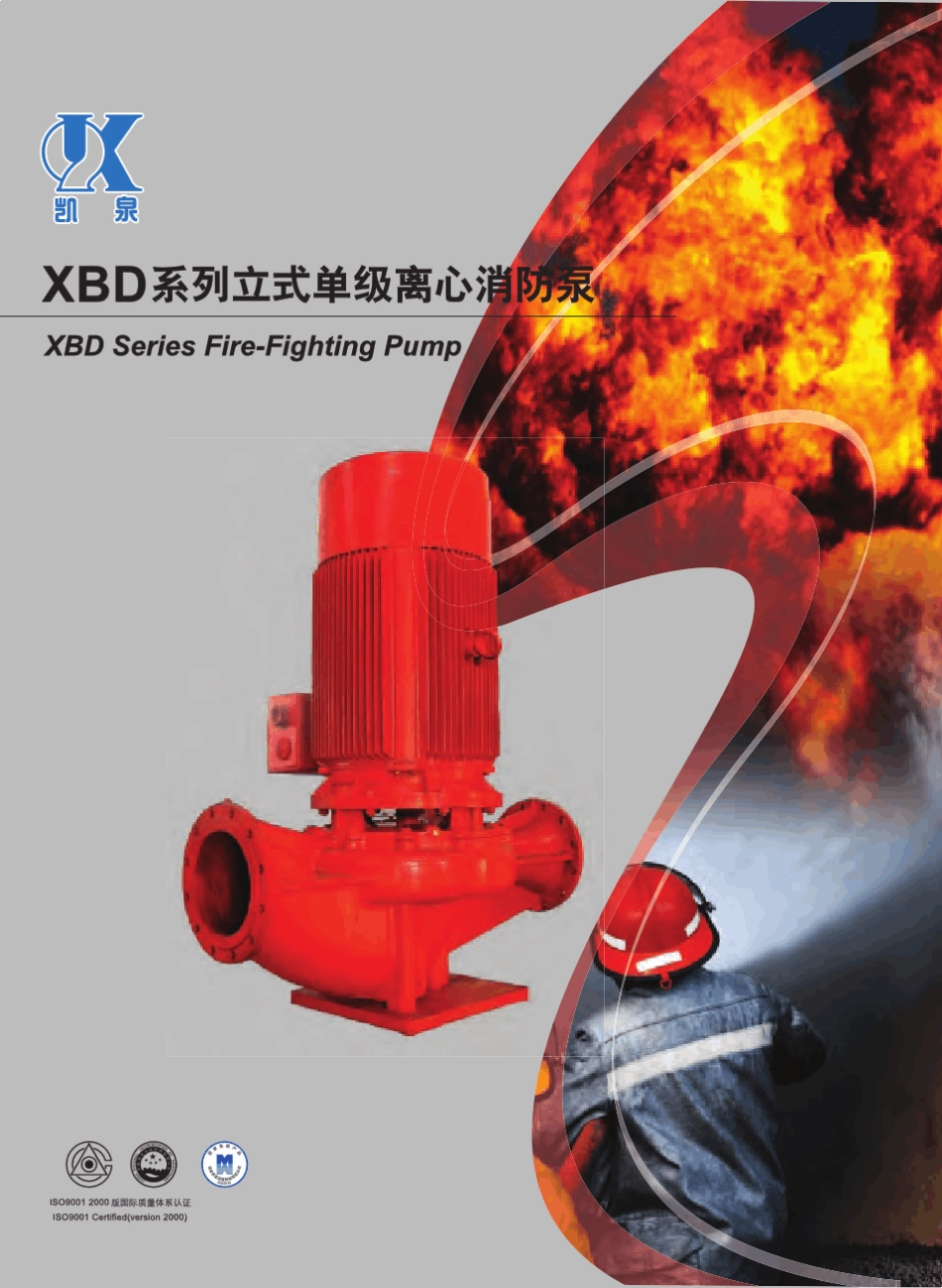 凯泉XBD系列立式单级消防泵_第1页