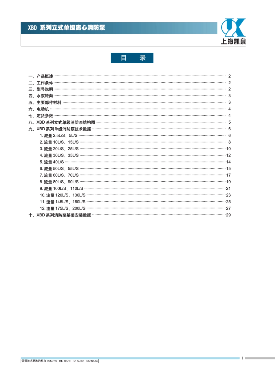 凯泉XBD系列立式单级消防泵_第2页