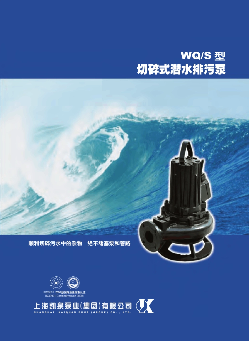 凯泉WQS系列切碎式潜水排污泵_第1页