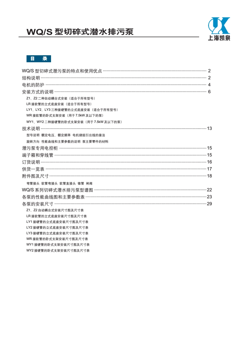 凯泉WQS系列切碎式潜水排污泵_第2页
