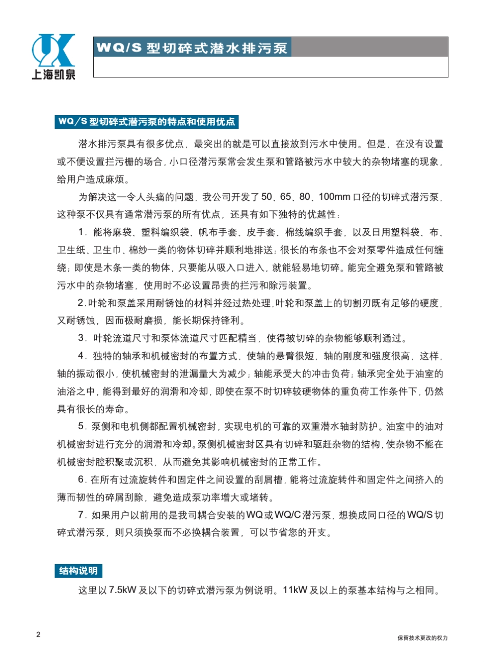 凯泉WQS系列切碎式潜水排污泵_第3页