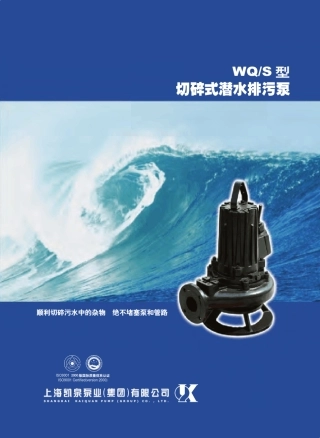 凯泉WQS系列切碎式潜水排污泵