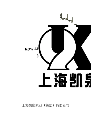 凯泉水泵使用说明书