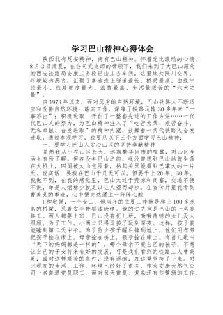 学习巴山精神心得体会