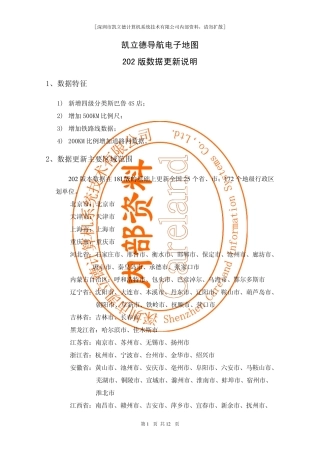 凯立德导航电子地图2010年202版数据更新说明_191+202