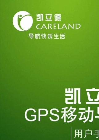 凯立德移动导航系统用户手册