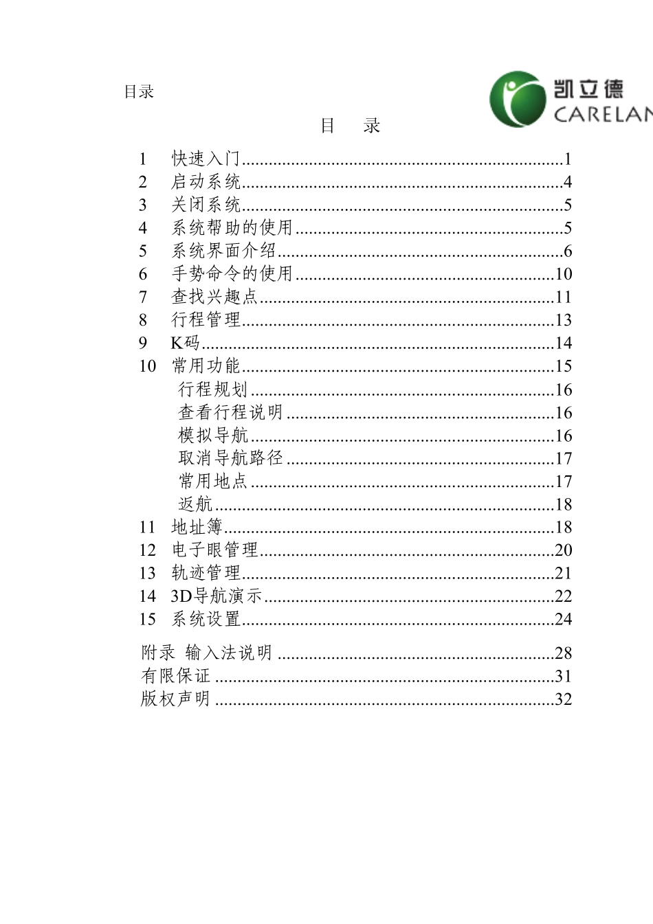 凯立德移动导航系统C系列车机版用户手册_第3页
