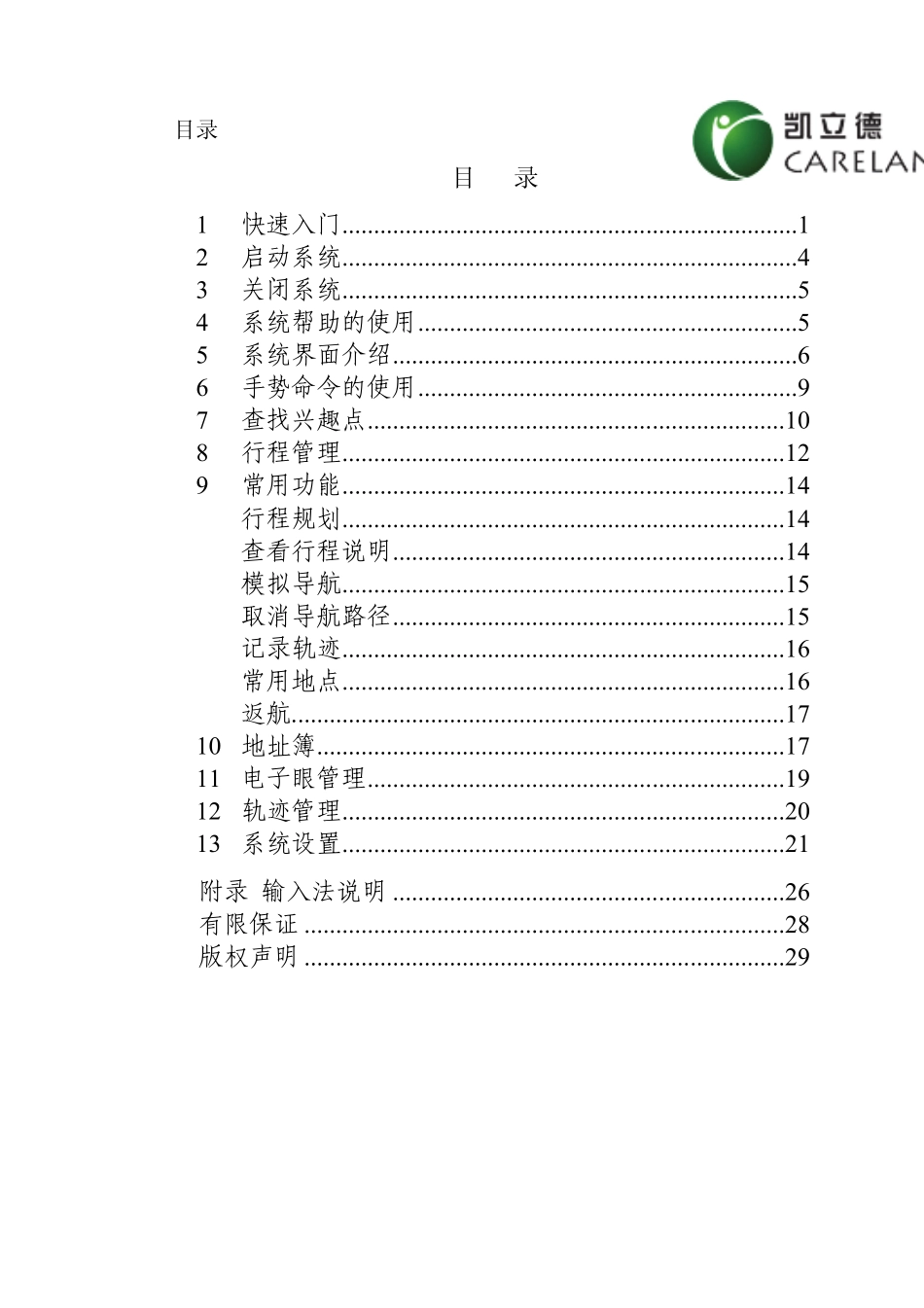 凯立德移动导航系统车机版用户手册_第3页