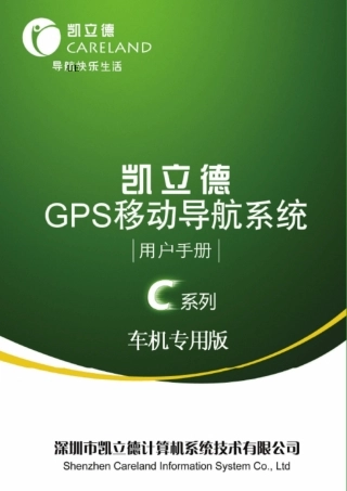凯立德移动导航系统车机版用户手册