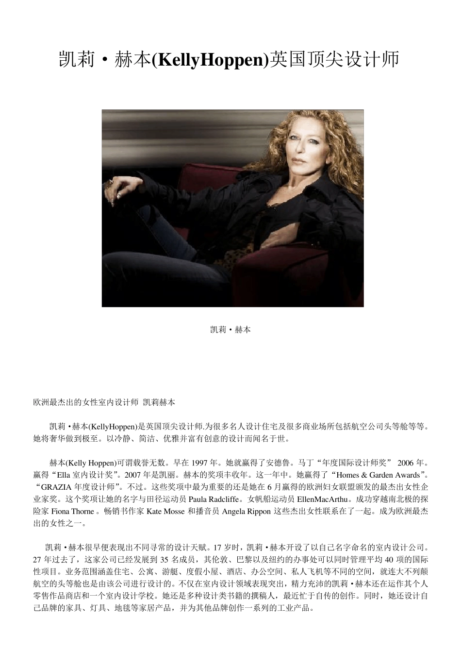凯莉·赫本(KellyHoppen)英国顶尖设计师介绍及作品集_第1页
