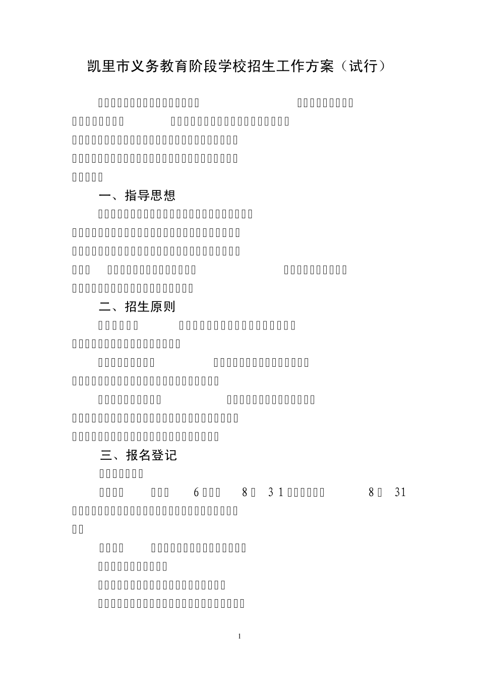 凯里市义务教育阶段学校招生工作方案_第1页