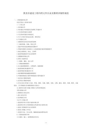 凯里市建设工程归档文件目录及整理详细性规范