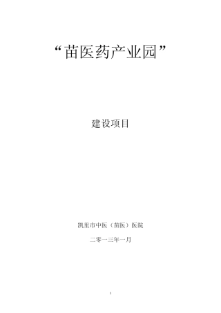 凯里市苗医药产业园