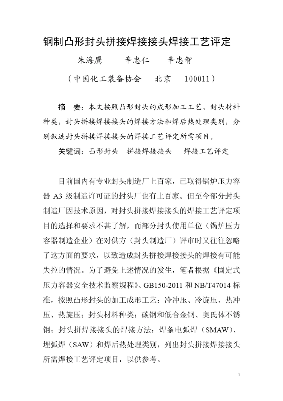 凸形封头拼接焊接接头的焊接工艺评定_第1页