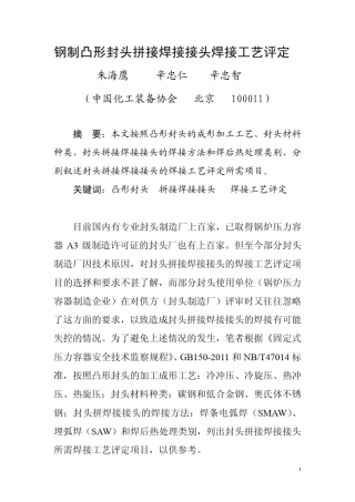 凸形封头拼接焊接接头的焊接工艺评定