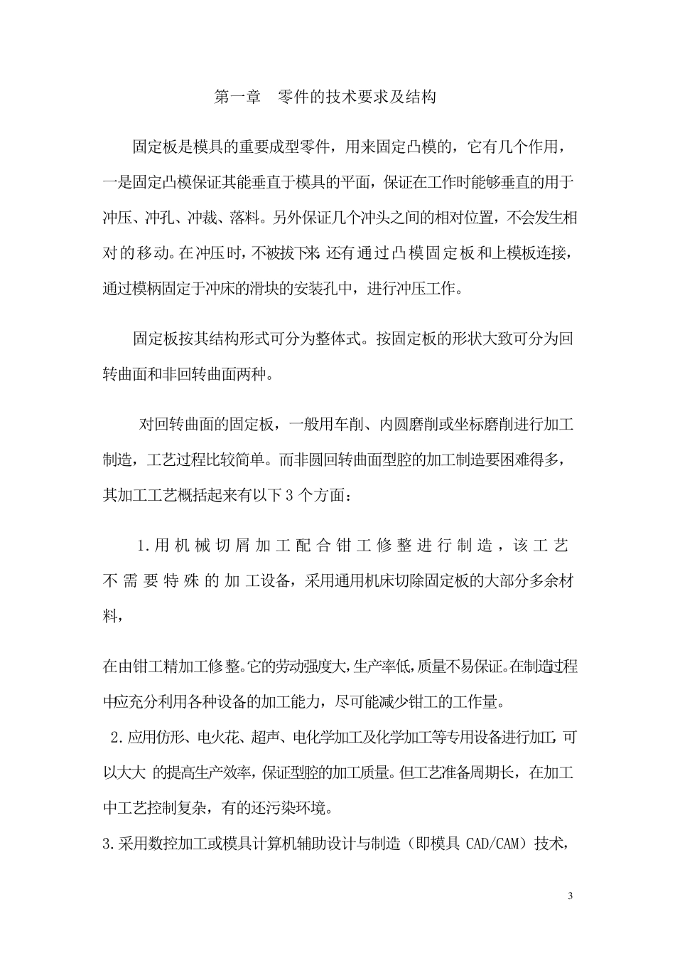 凸模固定板机械加工工艺设计_第3页