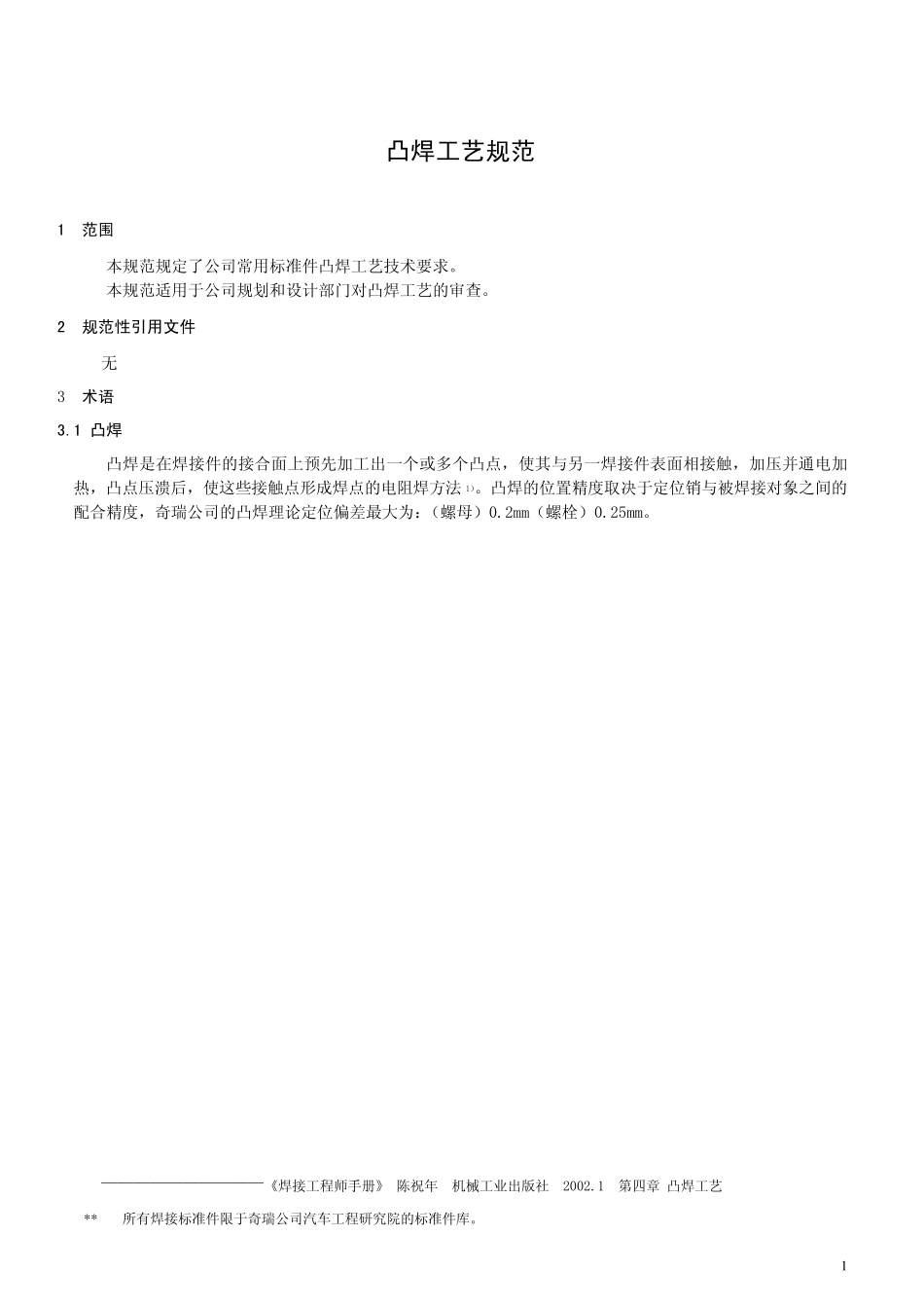 凸焊的工艺技术要求_第1页