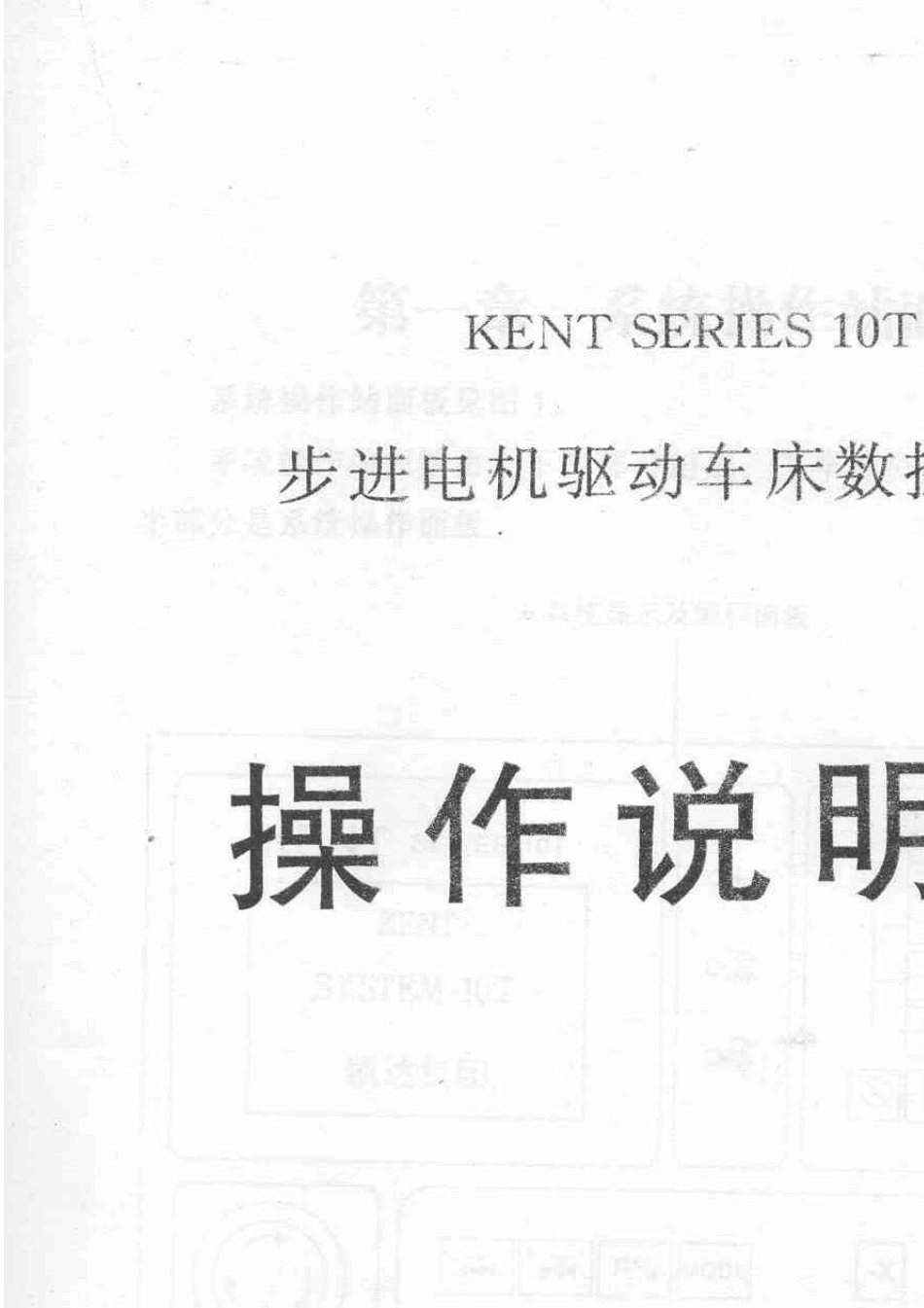 凯达数控KENTSERIES10T车床数控系统操作说明书_第1页