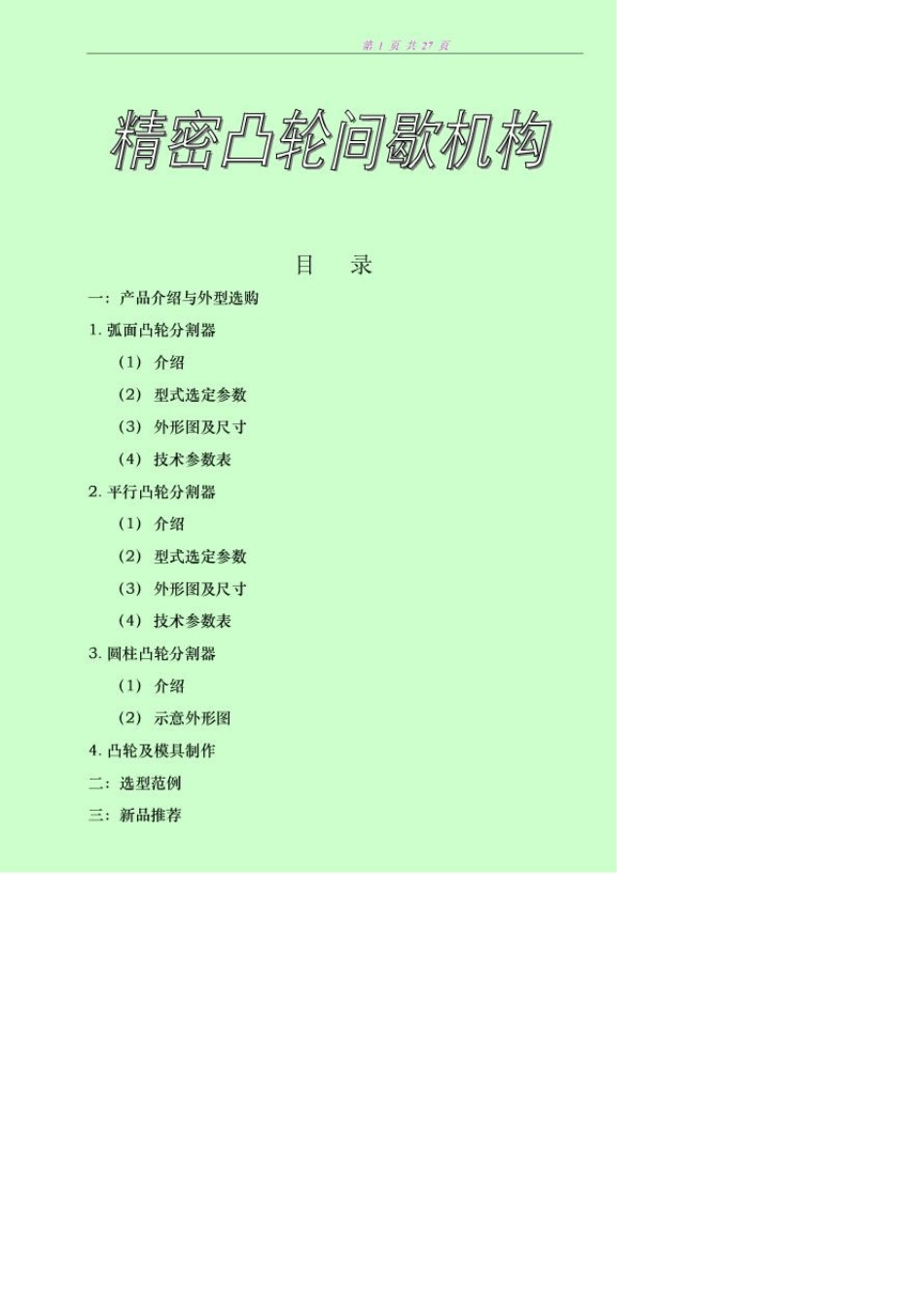 凸轮分割器选型计算及应用实例_第1页