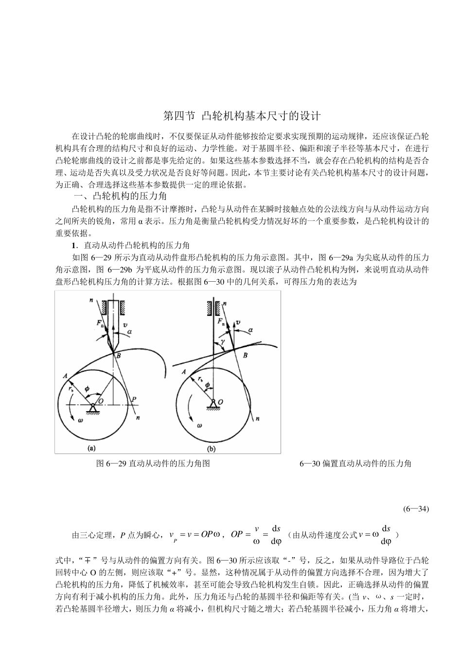 凸轮轮基本尺寸的设计_第1页