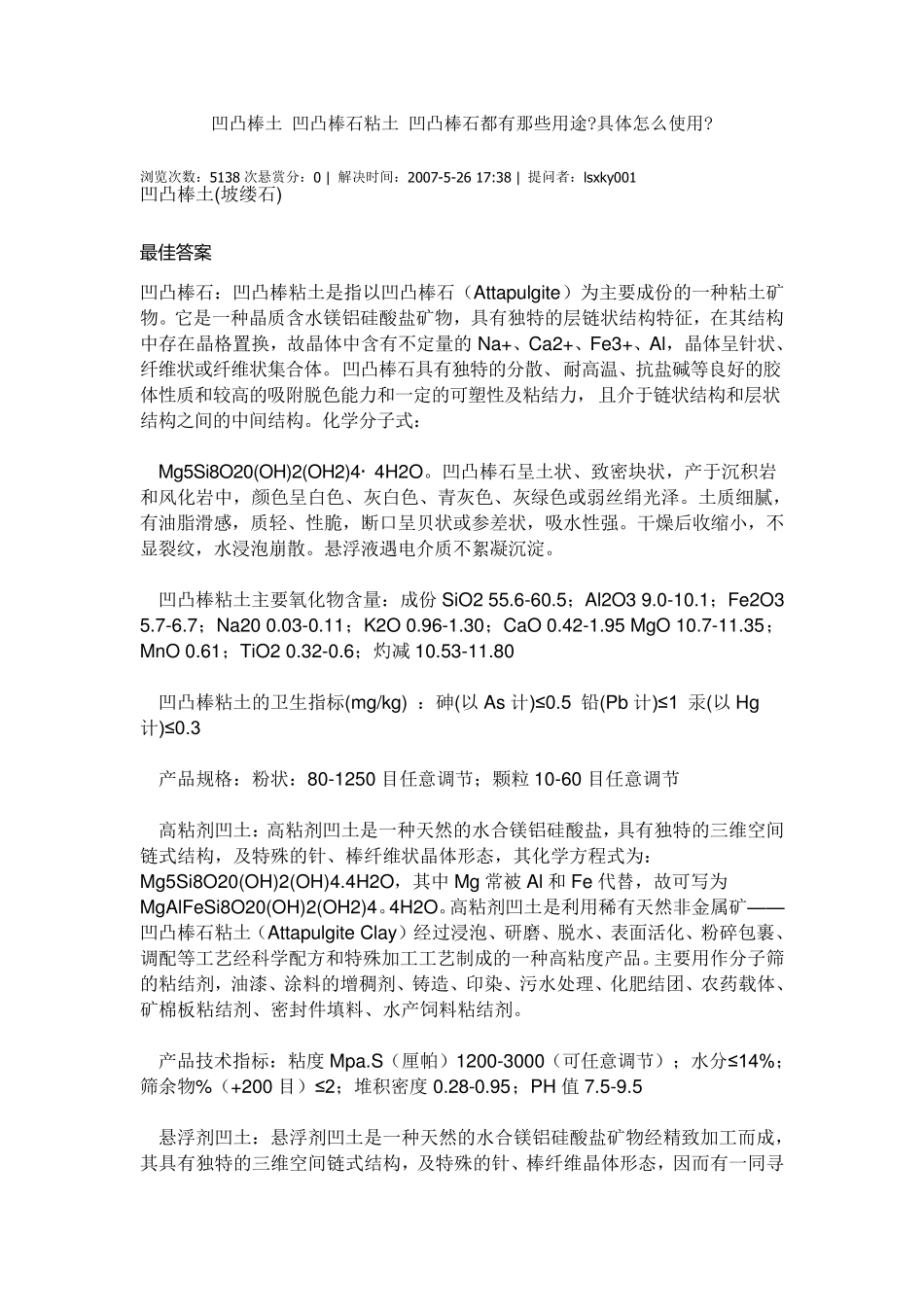 凹凸棒土凹凸棒石粘土凹凸棒石都有那些用途_第1页