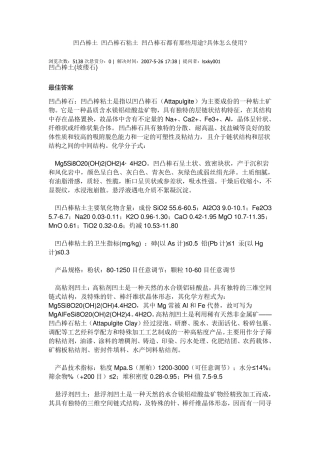 凹凸棒土凹凸棒石粘土凹凸棒石都有那些用途