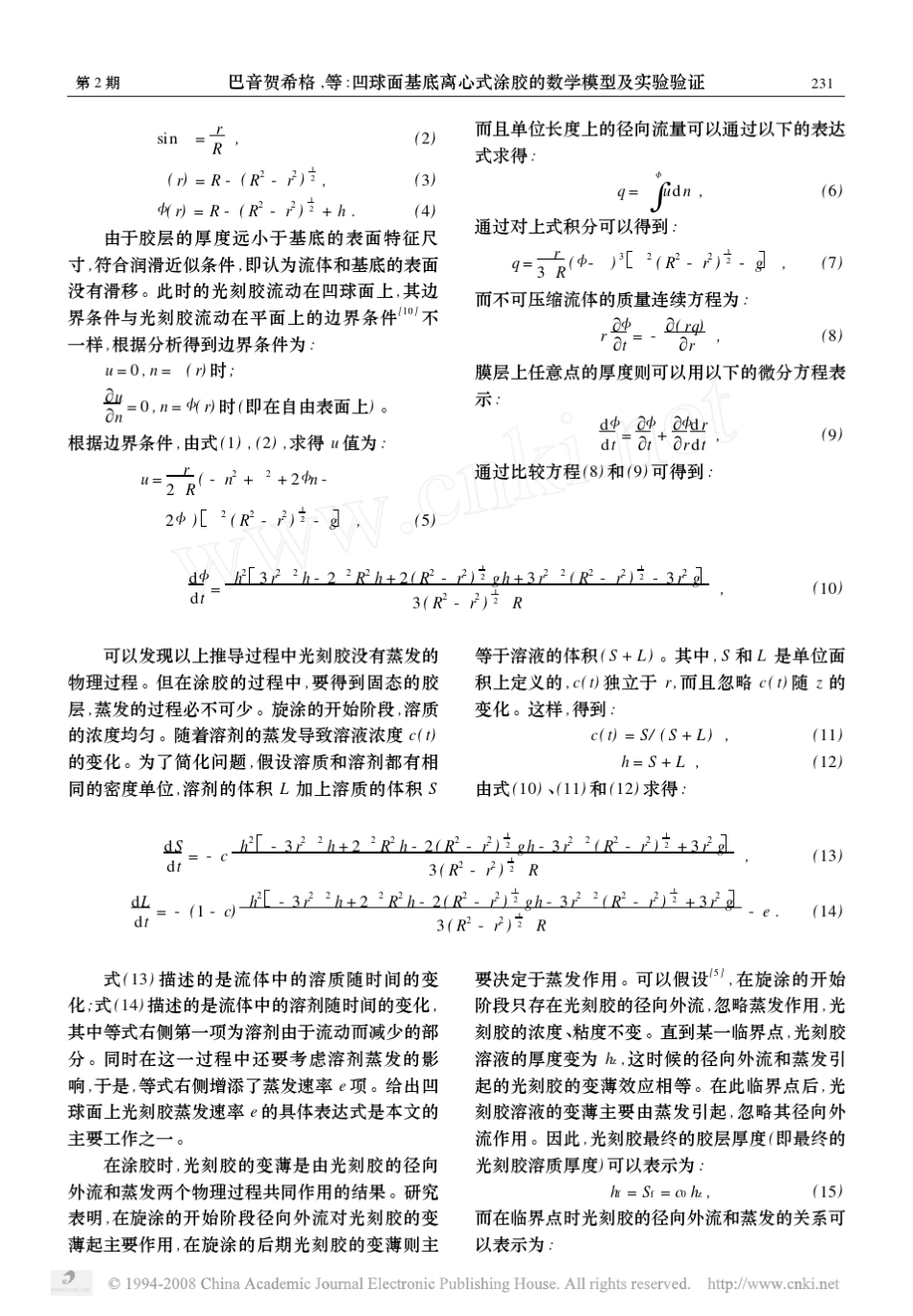 凹球面基底离心式涂胶的数学模型及实验验证_第3页