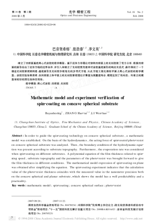 凹球面基底离心式涂胶的数学模型及实验验证