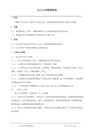 出入公司管理规定