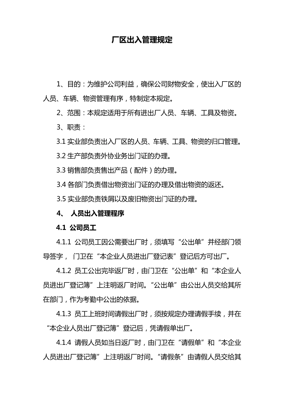 出入厂区管理制度_第1页