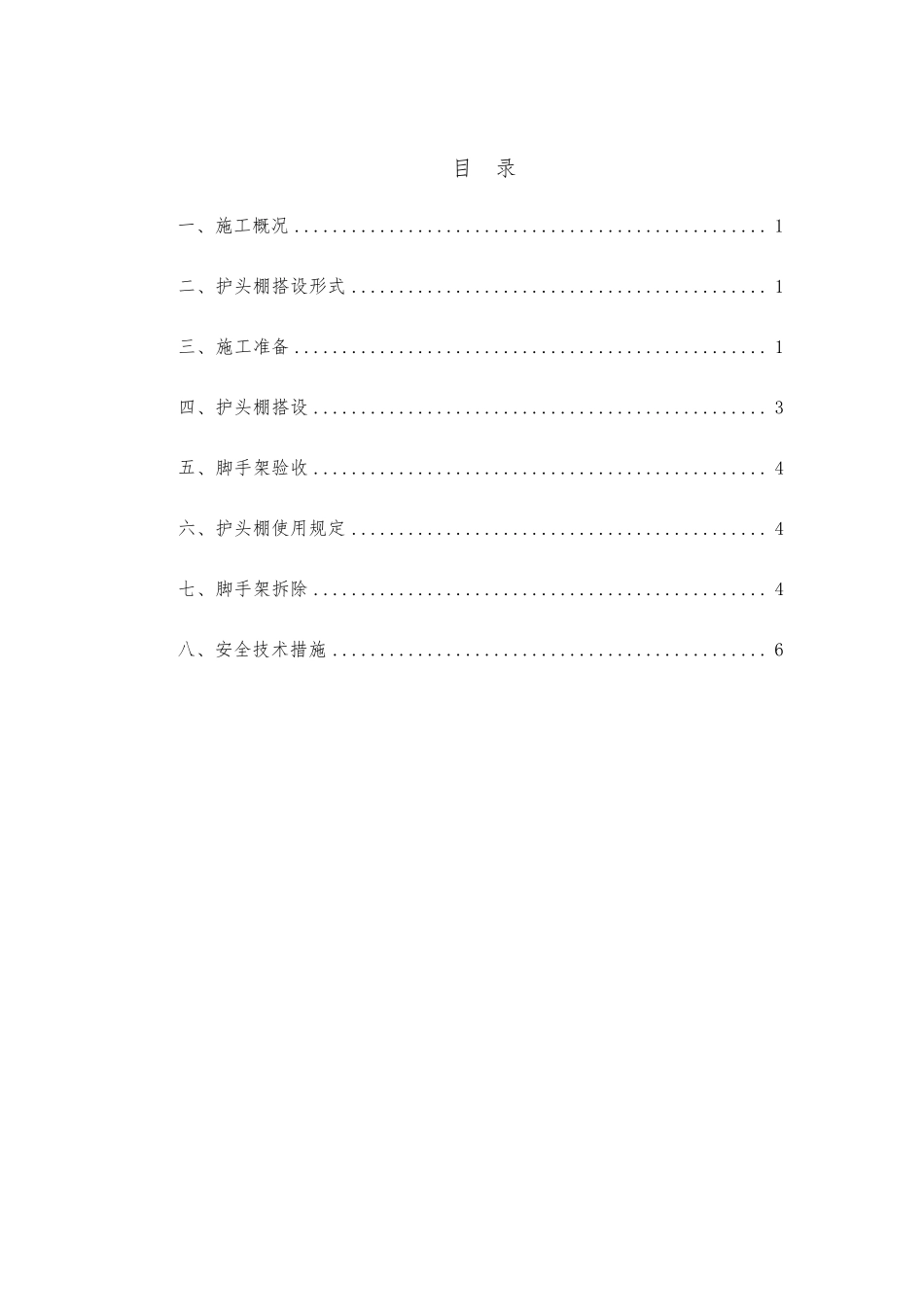 出入口护头棚搭设方案_第1页