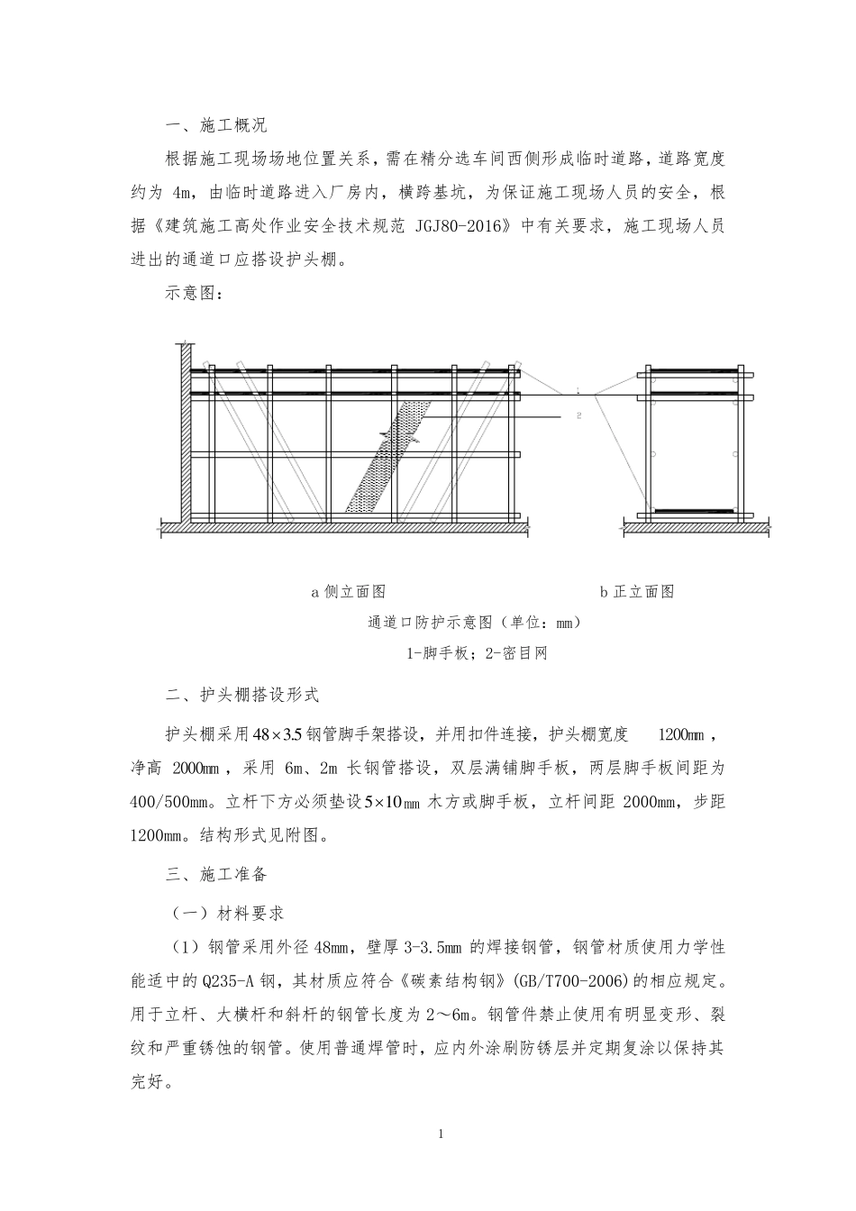 出入口护头棚搭设方案_第2页