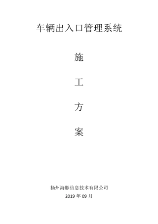 出入口系统施工方案
