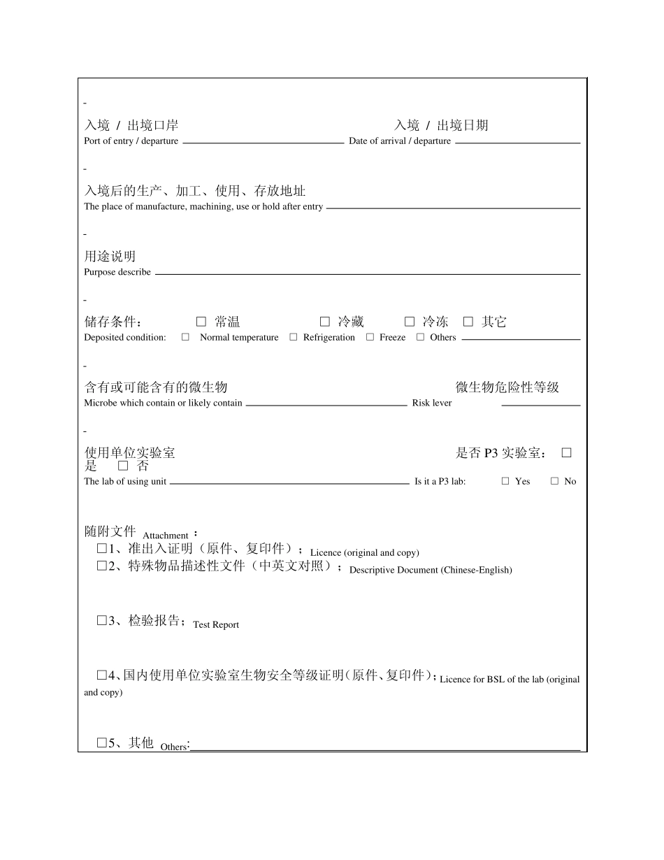 出入境特殊物品卫生检疫审批申请表_第3页