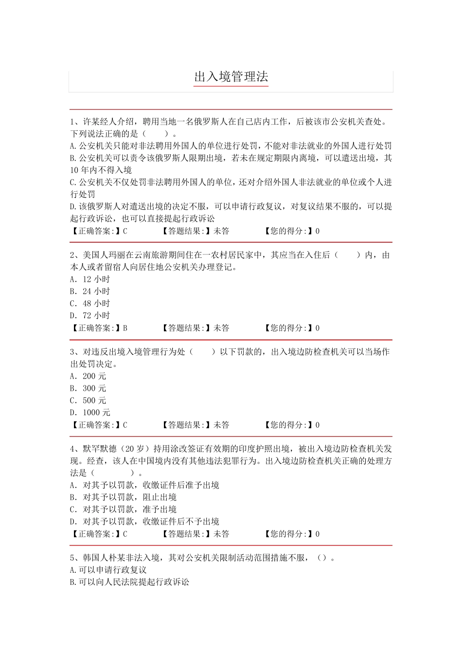 出入境管理法试题_第1页