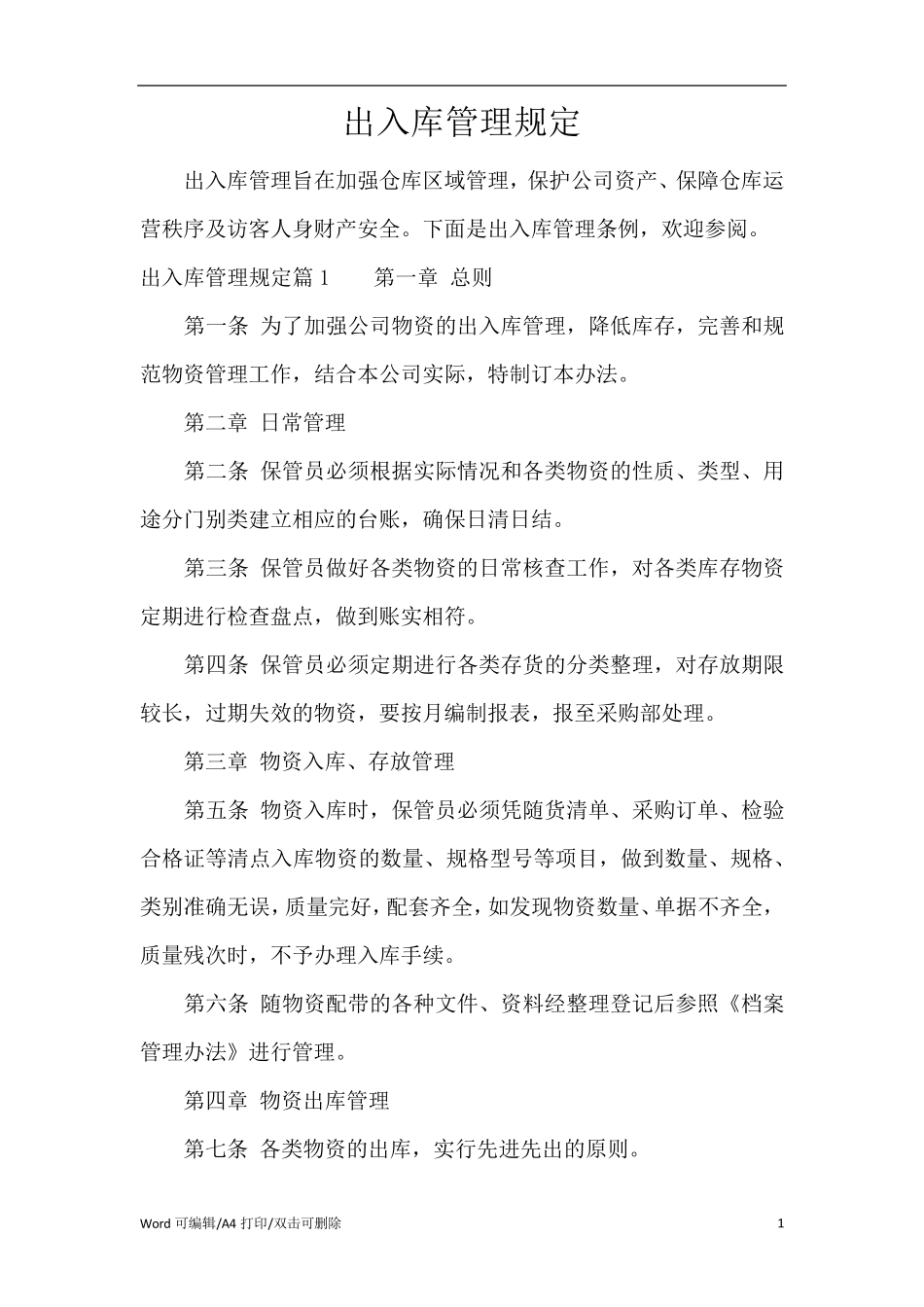 出入库管理规定_第1页