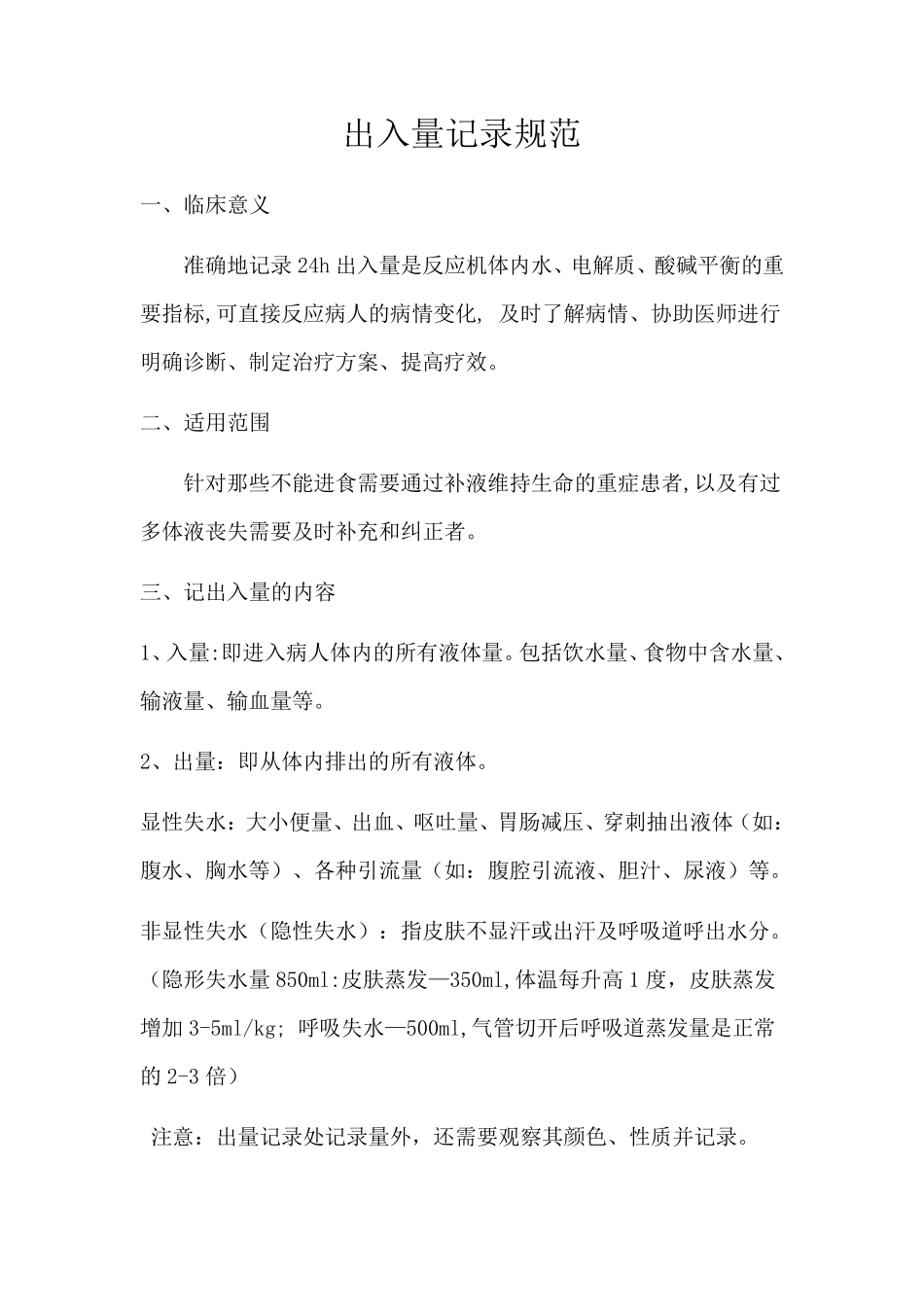 出入量评估规范_第1页