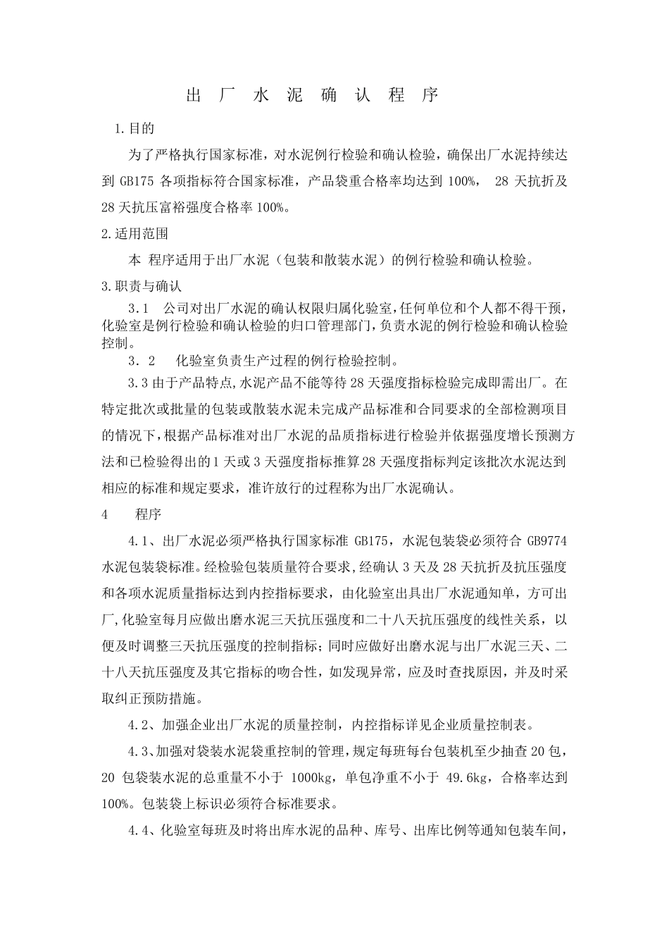 出厂水泥确认程序_第1页